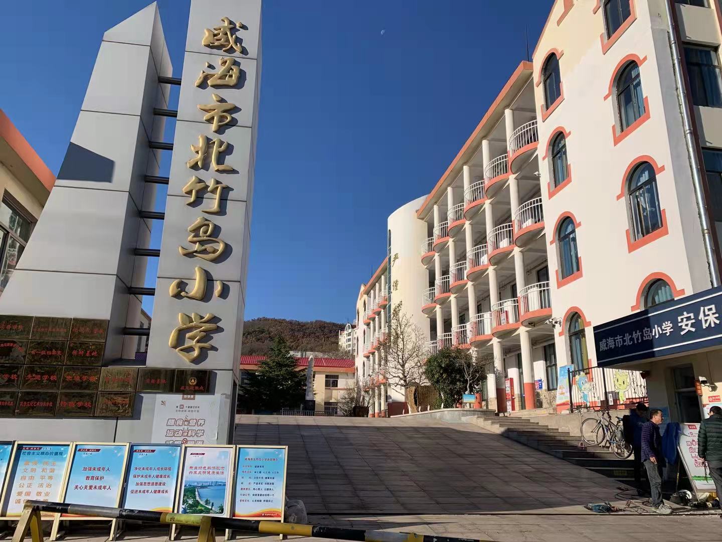 东莞威海北竹岛小学改造加固